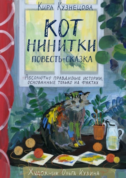 Книга Кира Кузнецова Кот Нинитки. Повесть-сказка. Абсолютно правдивые истории, основанные только на фактах