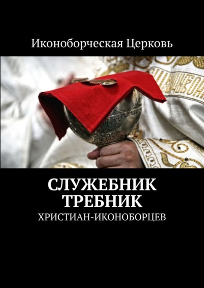 Книга Евлампий-иконоборец,  Евлампий-иконоборец Служебник, Требник. христиан-иконоборцев