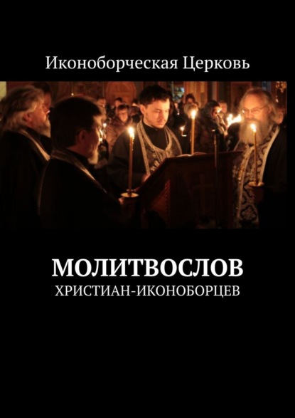 Книга Евлампий-иконоборец,  Евлампий-иконоборец Молитвослов. христиан-иконоборцев