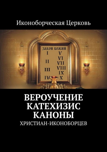 Книга Евлампий-иконоборец,  Евлампий-иконоборец Вероучение, Катехизис, Каноны. христиан-иконоборцев