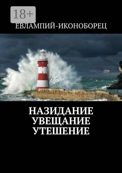Книга Евлампий-иконоборец,  Евлампий-иконоборец Назидание, Увещание, Утешение