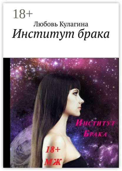 Книга Любовь Кулагина Институт брака
