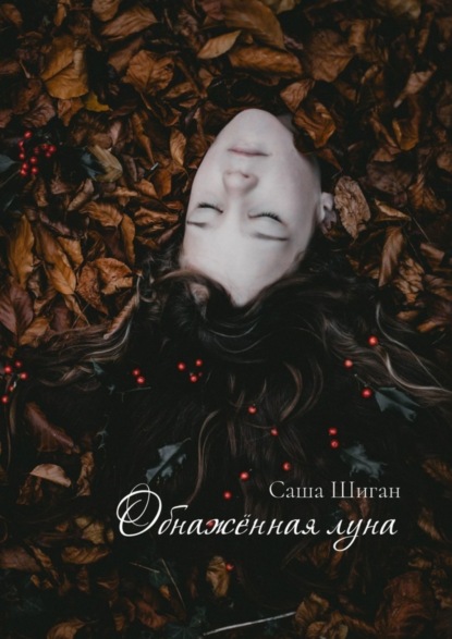 Книга Саша Шиган Обнажённая луна