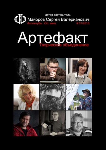 Книга Сергей Валерианович Майоров Творческое объединение Артефакт. Фотоклубы XXI века #01/2018
