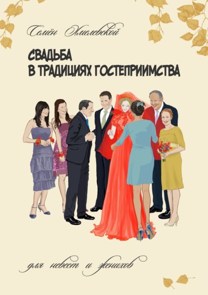 Книга Семен Хмелевской, Семён Сергеевич Хмелевской Свадьба в традициях гостеприимства. Для невест и женихов