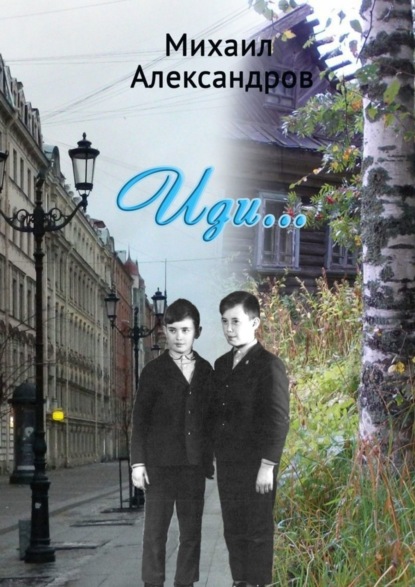 Книга Михаил Александров Иди
