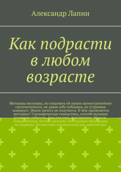 Книга Александр Лапин Как подрасти в любом возрасте