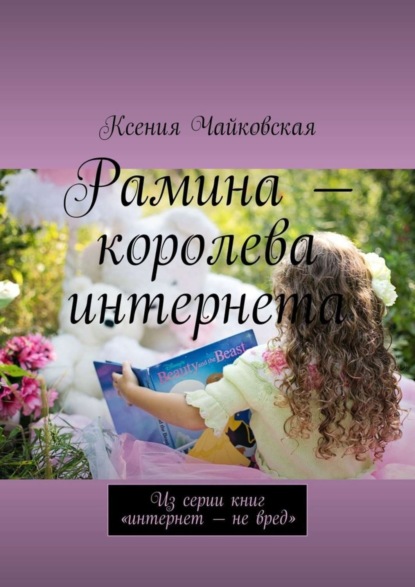 Книга Ксения Чайковская Рамина – королева интернета. Из серии книг «Интернет – не вред»