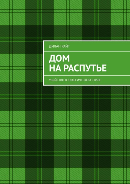 Книга Дилан Райт Дом на распутье. Убийство в классическом стиле