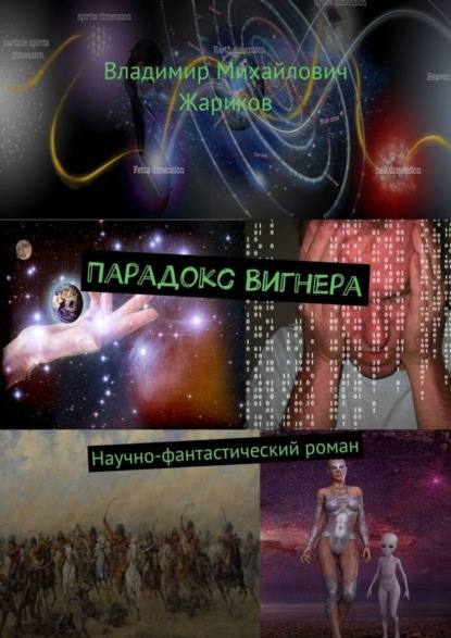 Книга Владимир Михайлович Жариков Парадокс Вигнера. Научно-фантастический роман