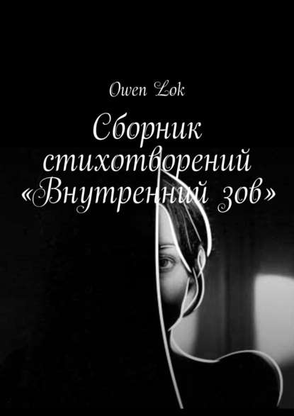 Книга Owen Lok Сборник стихотворений «Внутренний зов»