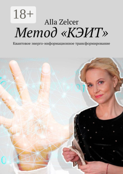 Книга Alla Zelcer Метод «КЭИТ». Квантовое энерго-информационное трансформирование