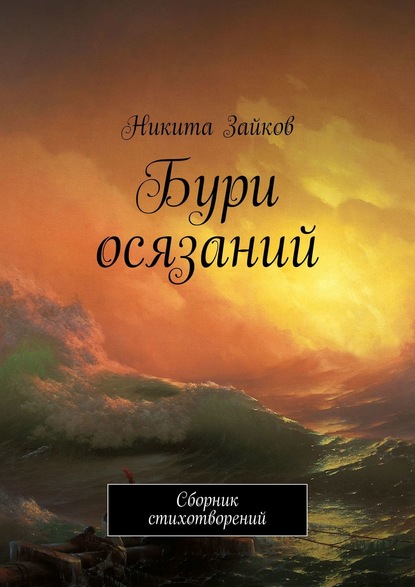 Книга Никита Зайков Бури осязаний. Сборник стихотворений