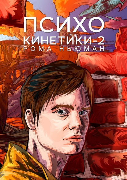 Книга Рома Ньюман Психокинетики-2