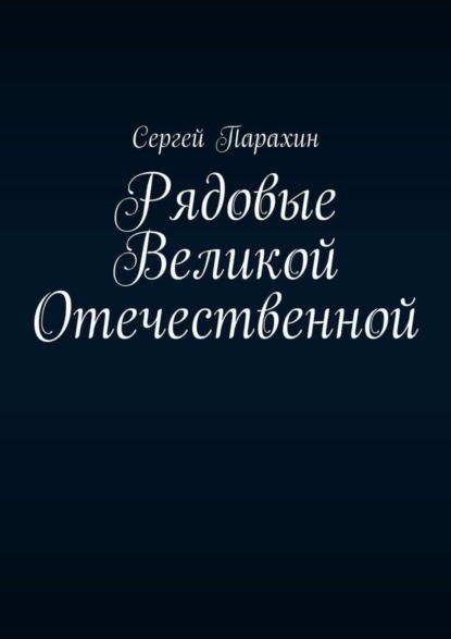 Книга Сергей Парахин Рядовые Великой Отечественной