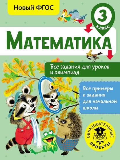 Книга Т. А. Конобеева, Татьяна Анатольевна Конобеева Математика. Все задания для уроков и олимпиад. 3 класс
