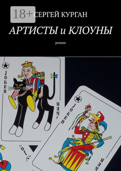 Книга Сергей Курган Артисты и клоуны. Роман