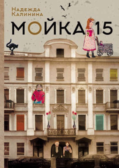 Книга Надежда Калинина, Надежда Тимофеевна Калинина Мойка,15