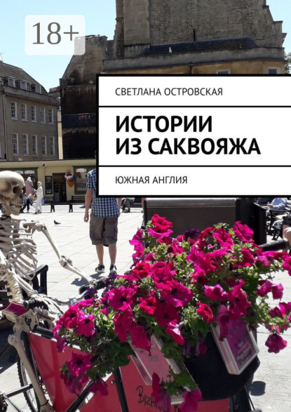 Книга Светлана Островская Истории из саквояжа. Южная Англия
