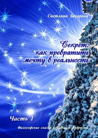 Книга Светлана Захарова Секрет: как превратить мечту в реальность. Часть I