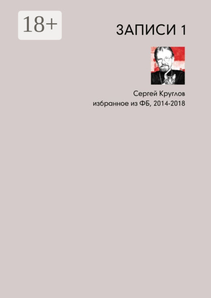 Книга Сергей Круглов, отец Сергей Круглов Записи-1. Избранное из ФБ, 2014–2018