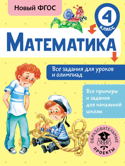 Книга Т. А. Конобеева, Татьяна Анатольевна Конобеева Математика. Все задания для уроков и олимпиад. 4 класс