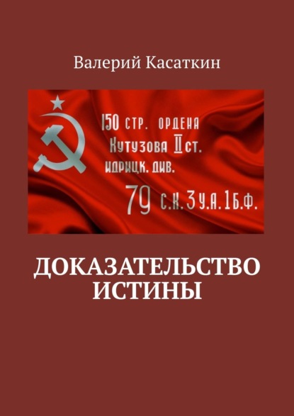 Книга Валерий Алексеевич Касаткин Доказательство истины