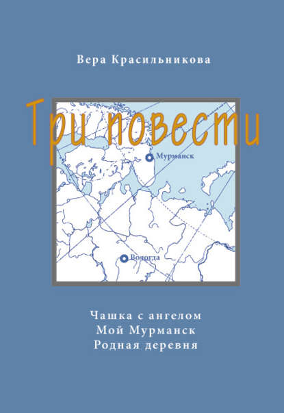Книга Вера Красильникова, Вера Михайловна Красильникова Три повести (сборник)