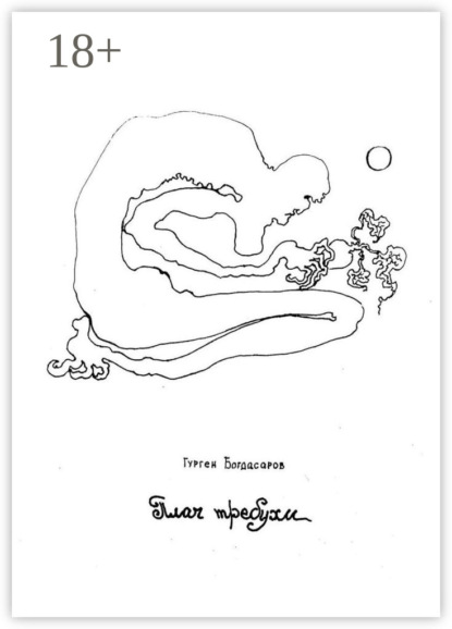 Книга Гурген Богдасаров Плач требухи