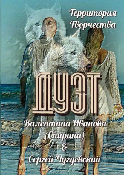 Книга Валентина Иванова (Спирина),  Валентина Иванова (Спирина),  Сергей Чугуевский Дуэт