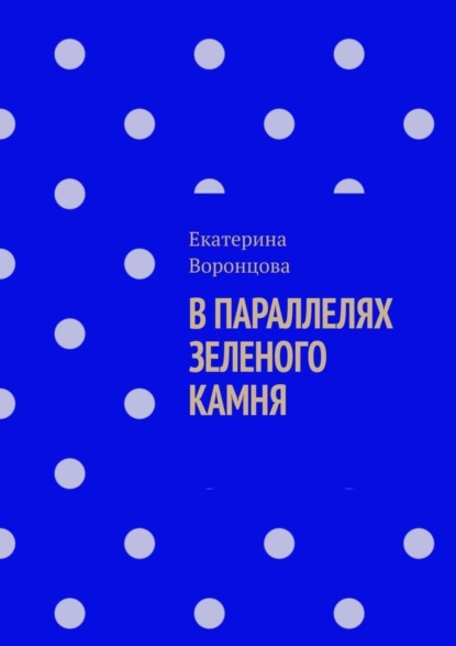 Книга Екатерина Воронцова В параллелях зеленого камня