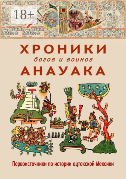 Книга В. Н. Талах, Виктор Николаевич Талах Хроники богов и воинов Анауака. Первоисточники по истории ацтекской Мексики