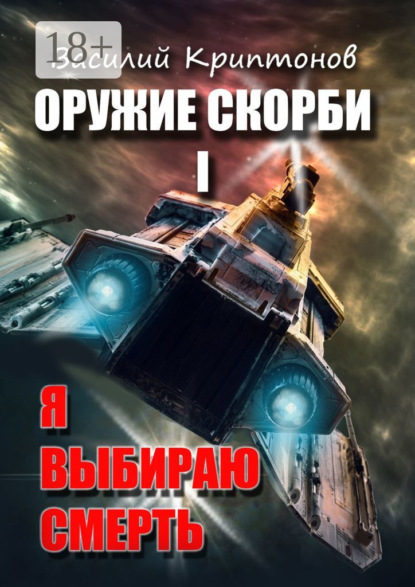 Книга Василий Криптонов Оружие скорби. Книга 1. Я выбираю смерть