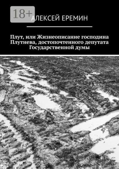 Книга Алексей Еремин Плут, или Жизнеописание господина Плутнева, достопочтенного депутата Государственной думы