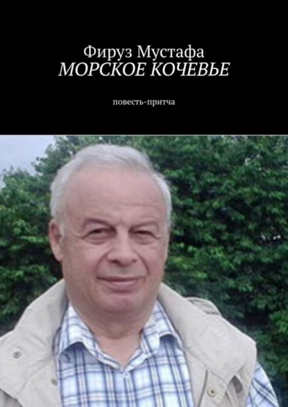 Книга Фируз Мустафа Морское кочевье. Повесть-притча