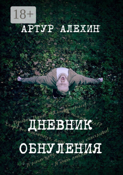 Книга Артур Алехин Дневник обнуления