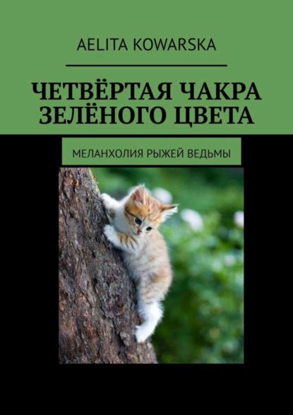 Книга Aelita Kowarska Четвёртая чакра зелёного цвета. Меланхолия рыжей ведьмы