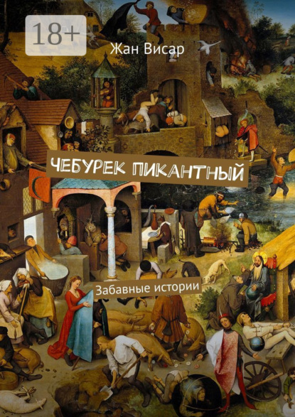 Книга Жан Висар Чебурек пикантный. Забавные истории