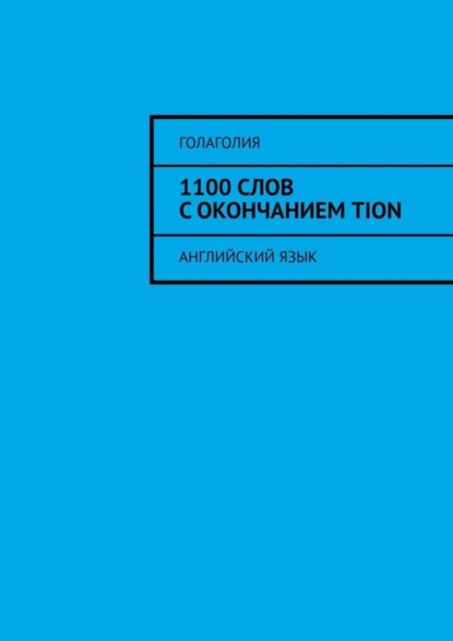 Книга Голаголия,  Голаголия 1100 слов с окончанием TION. Английский язык