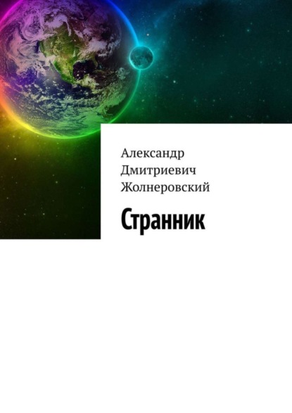 Книга Александр Жолнеровский Странник