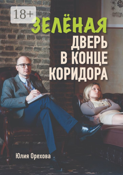 Книга Юлия Орехова Зелёная дверь в конце коридора. Повесть