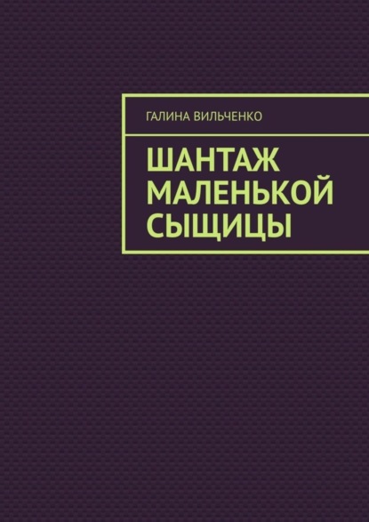 Книга Галина Вильченко Шантаж маленькой сыщицы. Серия «Алька и её друзья». Книга 1