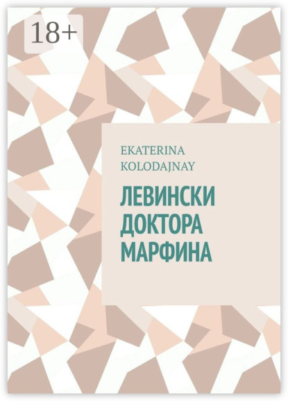 Книга Ekaterina Kolodajnay Левински доктора Марфина