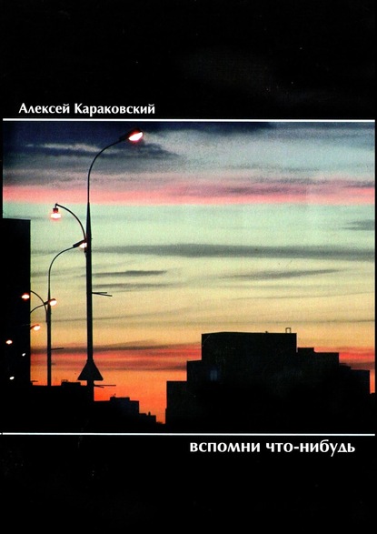 Книга Алексей Караковский Вспомни что-нибудь. Стихотворения