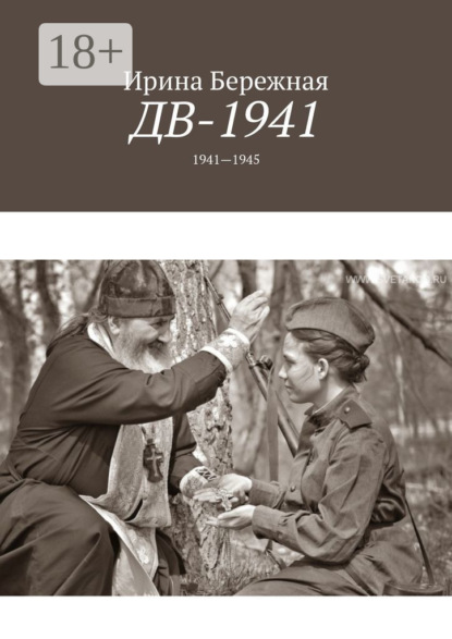 Книга Ирина Бережная ДВ-1941. 1941—1945