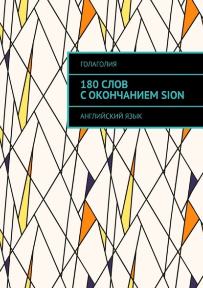 Книга Голаголия,  Голаголия 180 слов с окончанием SION. Английский язык