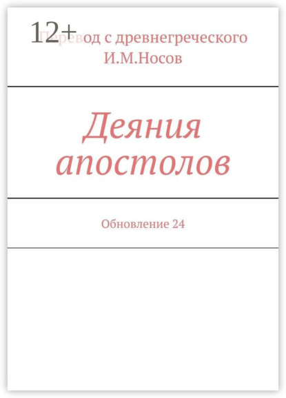 Книга И. М. Носов Деяния апостолов. Обновление 34