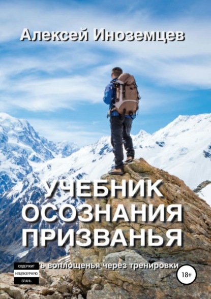 Книга Алексей Борисович Иноземцев Учебник Осознания Призванья