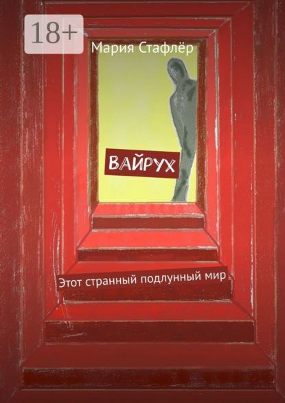 Книга Мария Стафлёр Вайрух. Этот странный подлунный мир