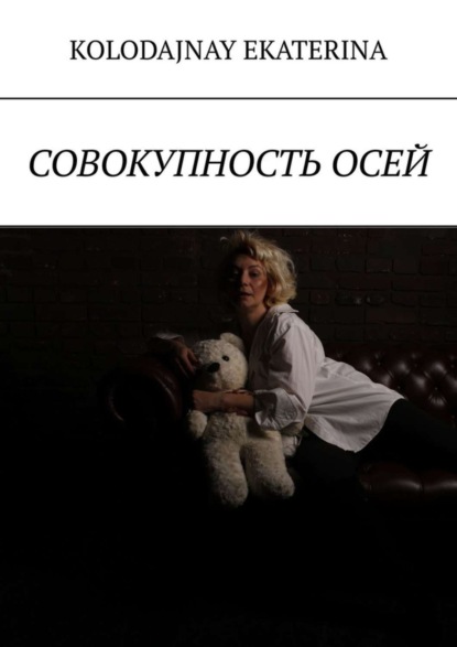 Книга Kolodajnay Ekaterina,  Kolodajnay Ekaterina Совокупность осей